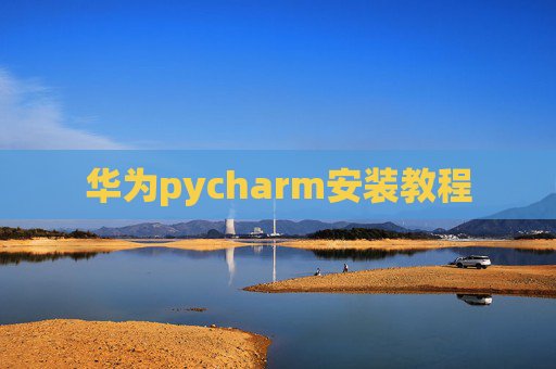 华为pycharm安装教程