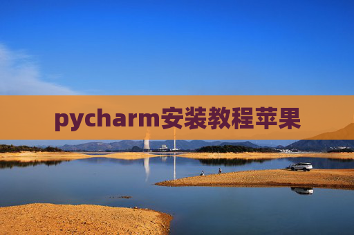 pycharm安装教程苹果