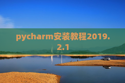 pycharm安装教程2019.2.1